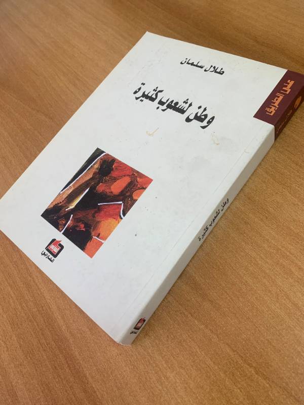 على الطريق، وطن لشعوب كثيرة