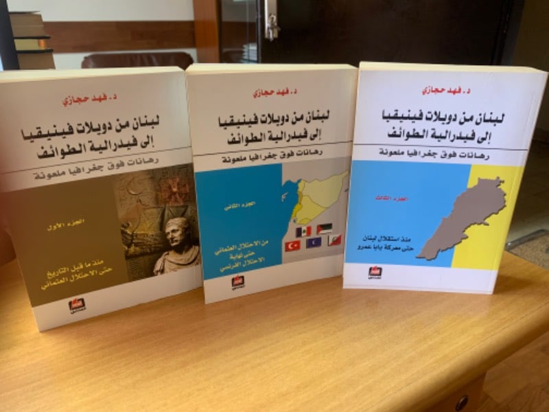 مجموعة لبنان من دويلات فينيقيا إلى فيدراليية الطوائف - رهانات فوق جغرافيا ملعونة