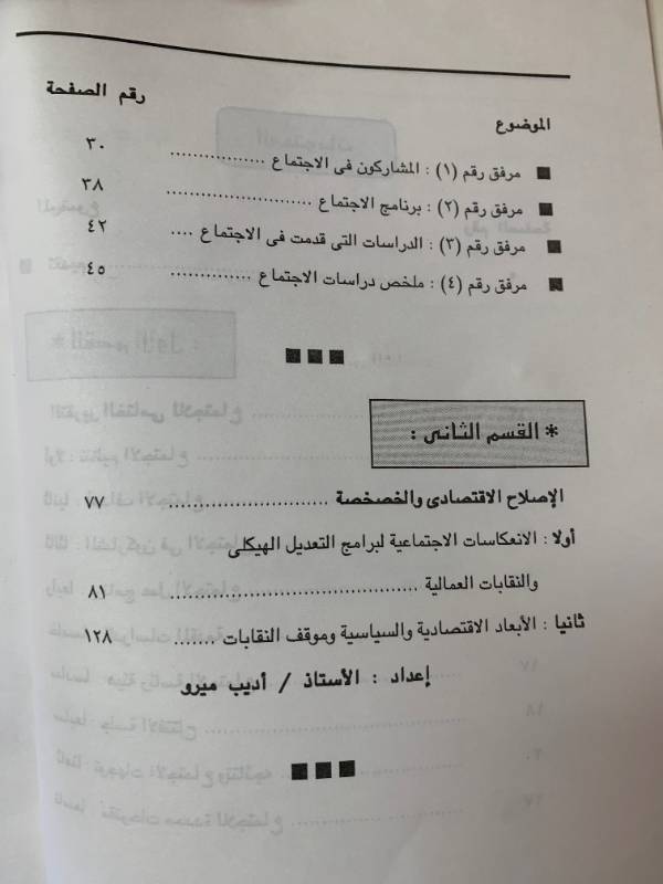 التعديل الهيكلي والتشغيل في البلدان العربية