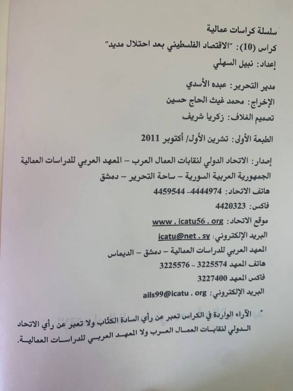 سلسلة كراسات عمالية - كراس 10: الاقتصاد الفلسطيني بعد احنلال مديد