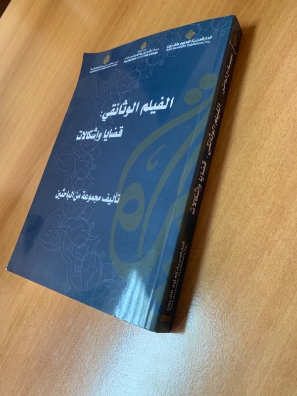 الفيلم الوثائقي: قضايا واشكالات
