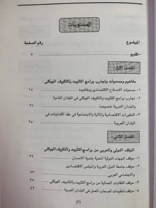 برامج الاصلاح الاقتصادي واعادة الهيكلة وانعكاساتها على مسائل العمل