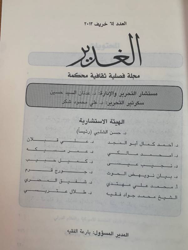 مجلة الغدير - العدد 64: تحديات الامن الاقليمي