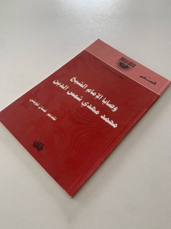 سلسلة السفير - العدد 56: وصايا الامام الشيخ محمد شمس الدين