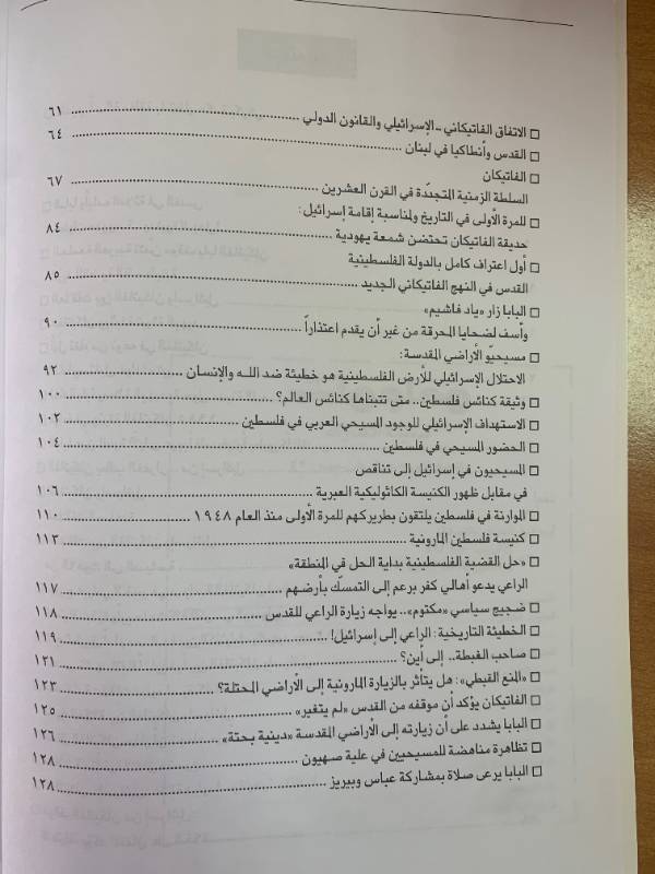 معلومات - العدد 128: الفاتيكان وفلسطين