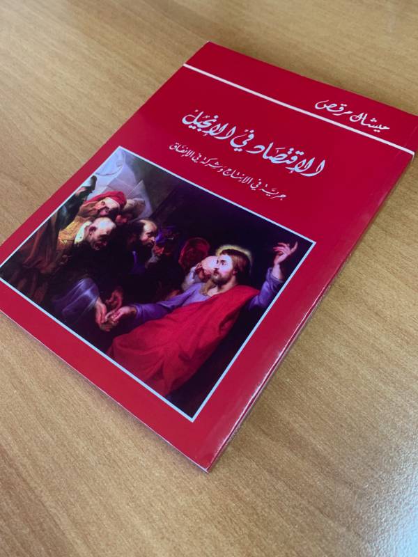 الاقتصاد في الانجيل - حرية في الانتاج وشركة في الانفاق