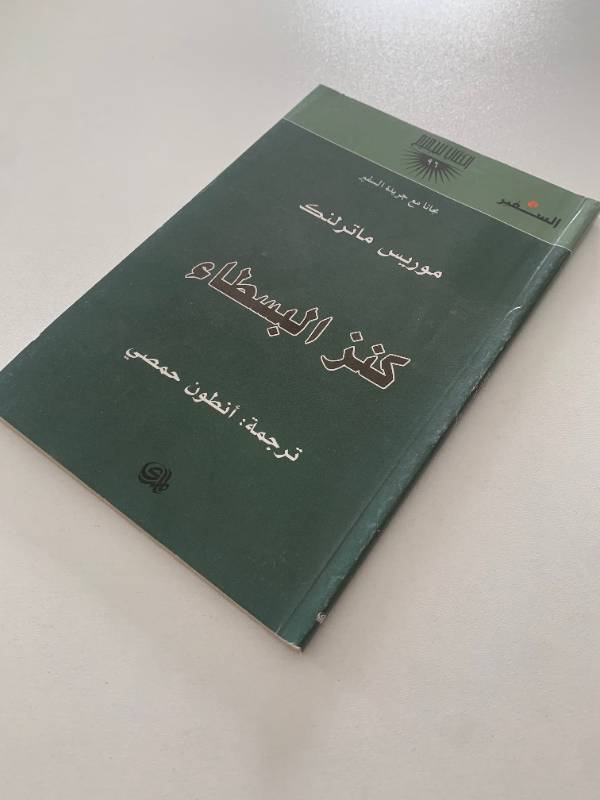 سلسلة السفير - العدد 96: كنز البسطاء
