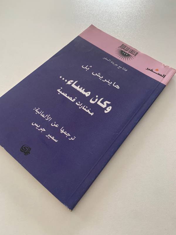 سلسلة السفير - العدد 142: وكان مساء... مختارات قصصية