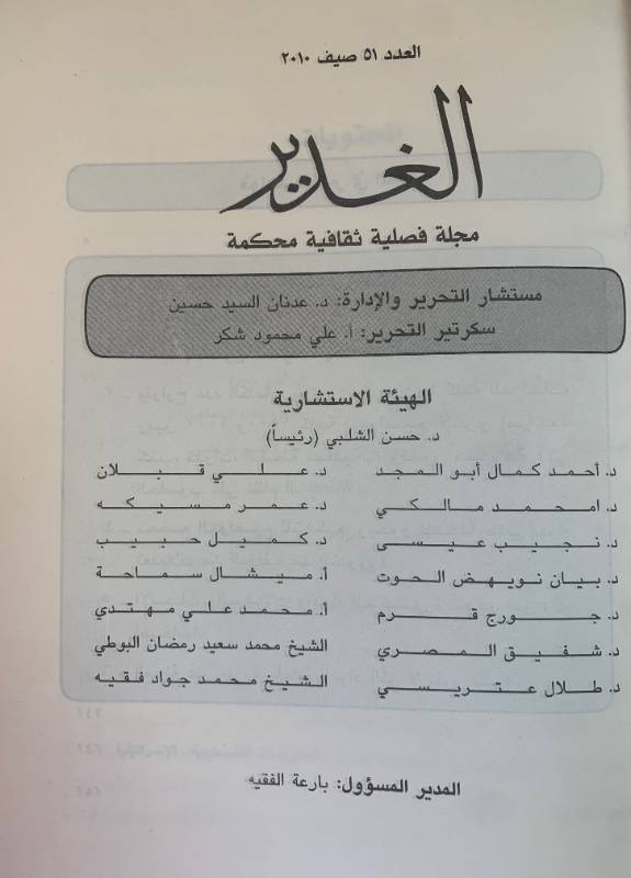 مجلة الغدير - العدد 51: المصارف الاسلامية