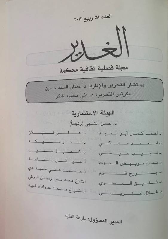 مجلة الغدير - العدد 58: الأقليات مسألة التعددية