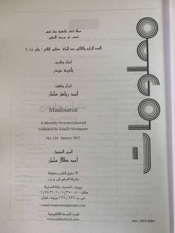 معلومات - العدد 134: المسيحيون العرب: الدور والحضور (2)
