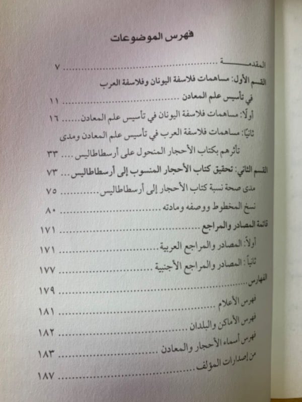 كتاب الأحجار المنسوب إلى ارسطاطاليس