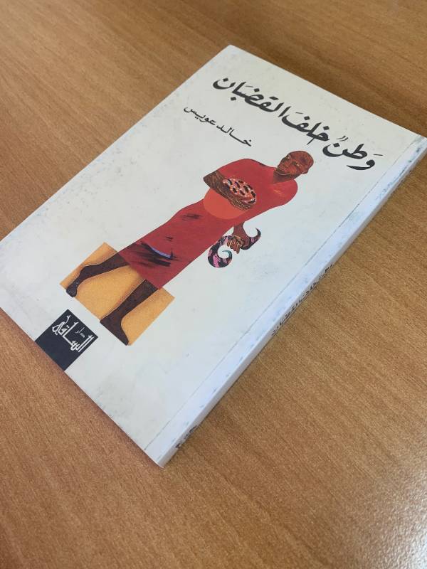 وطن خلف القضبان