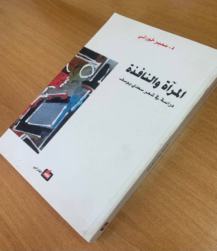 المراة والنافذة، دراسة في شعر سعدي يوسف