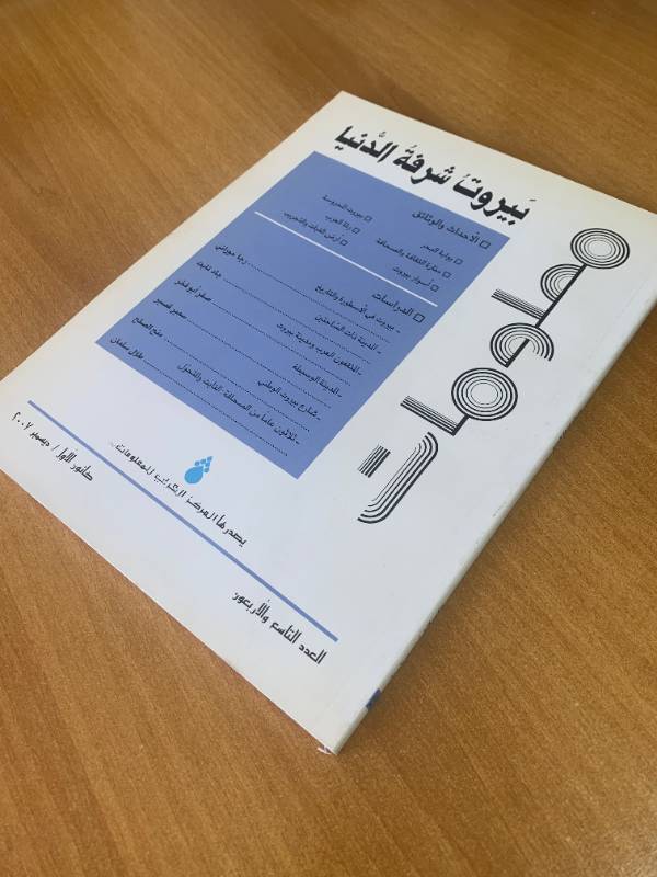 معلومات - العدد 49: بيروت شرفة الدنيا