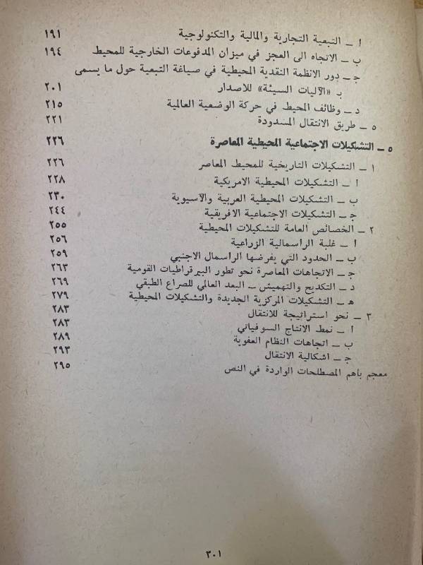 التطور اللامتكافئ - دراسة في التشكيلات الاجتماعية للراسمالية المحيطية
