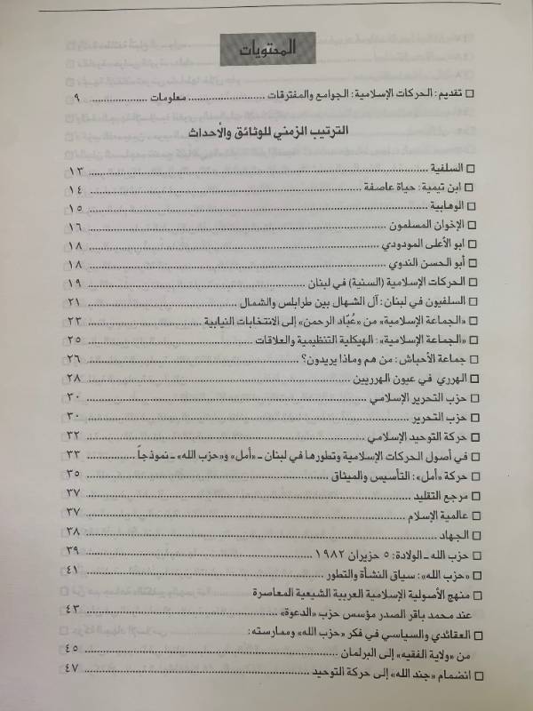 معلومات - العدد 42: الحركات الاسلامية في لبنان