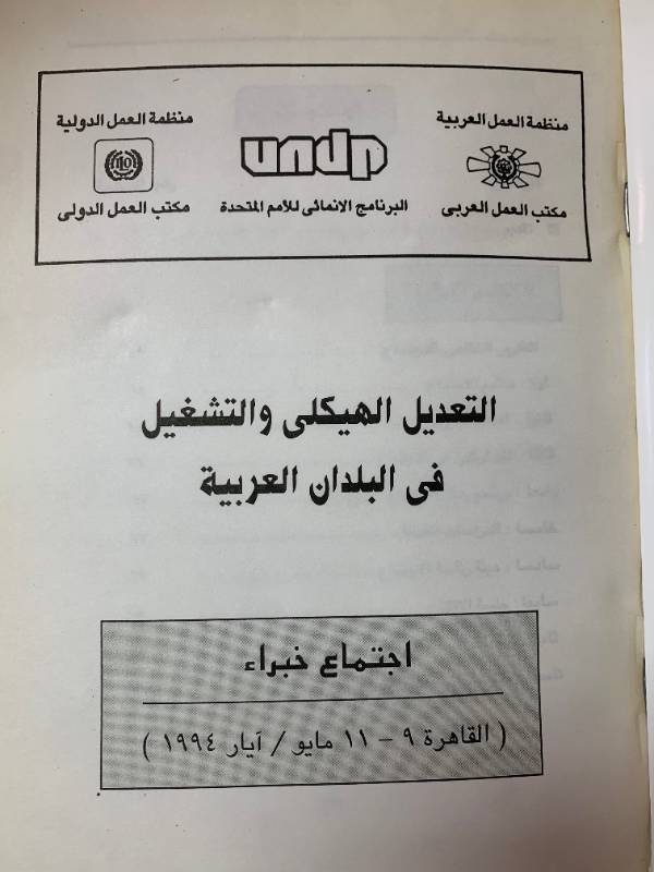 التعديل الهيكلي والتشغيل في البلدان العربية