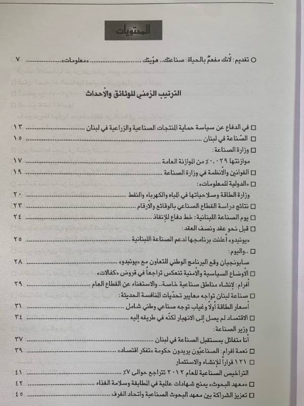 معلومات - العدد 118: واقع الصناعة في لبنان
