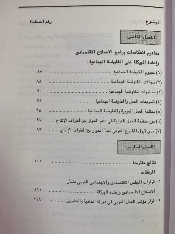 برامج الاصلاح الاقتصادي واعادة الهيكلة وانعكاساتها على مسائل العمل