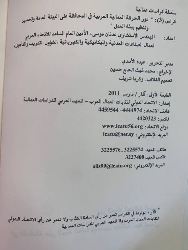 سلسلة كراسات عمالية - كراس 3: دور الحركة العمالية العربية في المحافظة على البيئة العامة وتحسين وتنظيم بيئة العمل