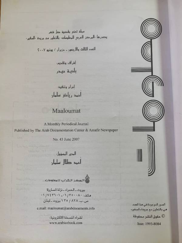 معلومات - العدد 43: المخيمات الفليسطينية.. حالة انسانية ام عسكرية؟