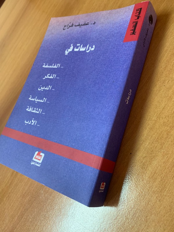 دراسات في: الفلسفة، الفكر، الدين، السياسة، الثقافة، الأدب