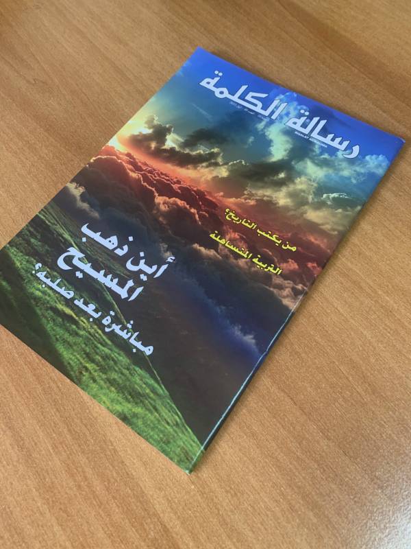 مجلة رسالة الكلمة - العدد 40: اين ذهب المسيح مباشرة بعد صلبه