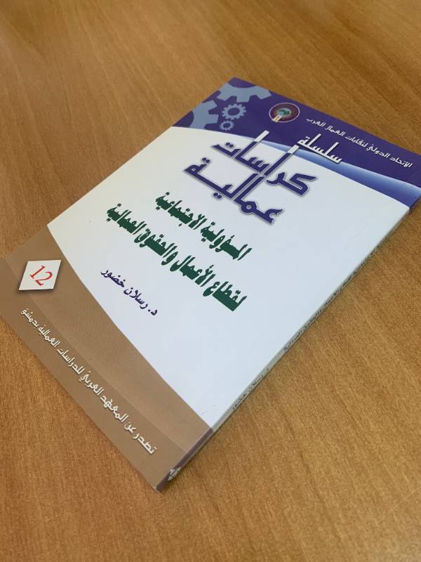 سلسلة كراسات عمالية - كراس 12: المسؤولية الاجتماعية لقطاع الاعمال والحقوق العمالية