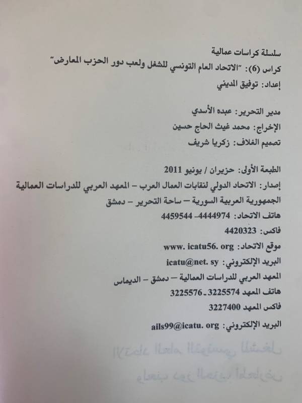 سلسلة كراسات عمالية - كراس 6: الاتحاد العام التونسي للشغل ولعب دور الحزب المعارض