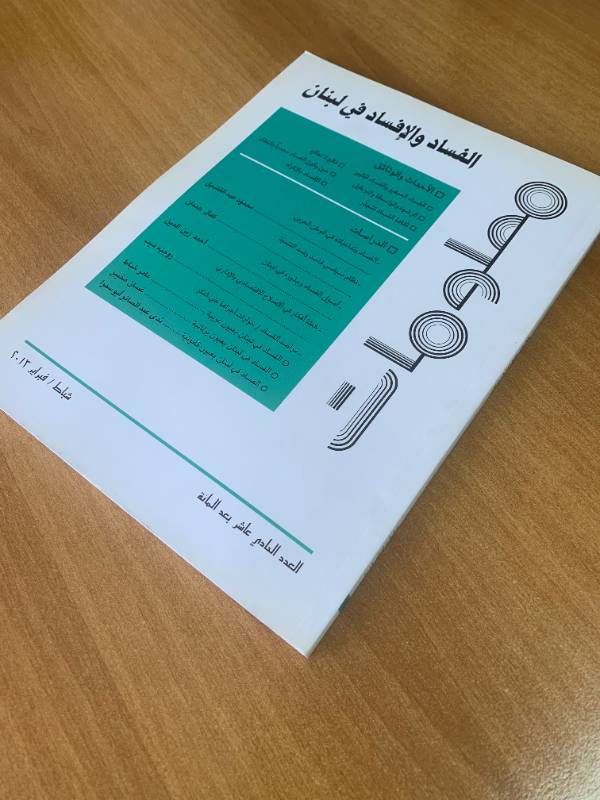 معلومات - العدد 111: الفساد والافساد في لبنان
