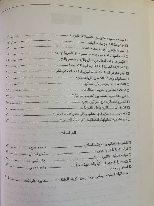 معلومات - العدد 47: الاعلام الفضائي العربي