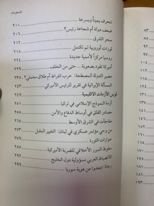 قوس الأزمات الإقليمية