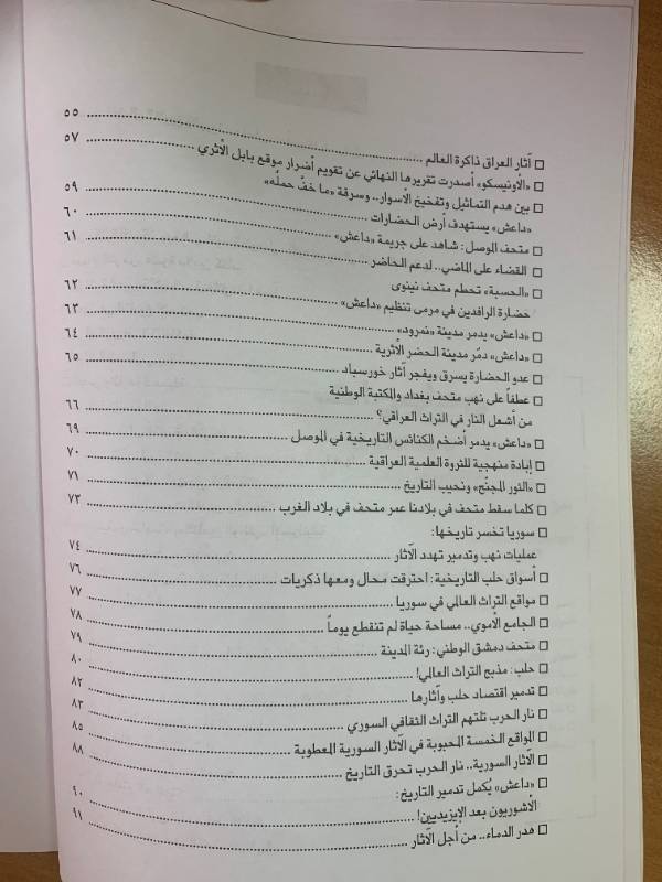 معلومات - العدد 137: تدمير التاريخ والتراث