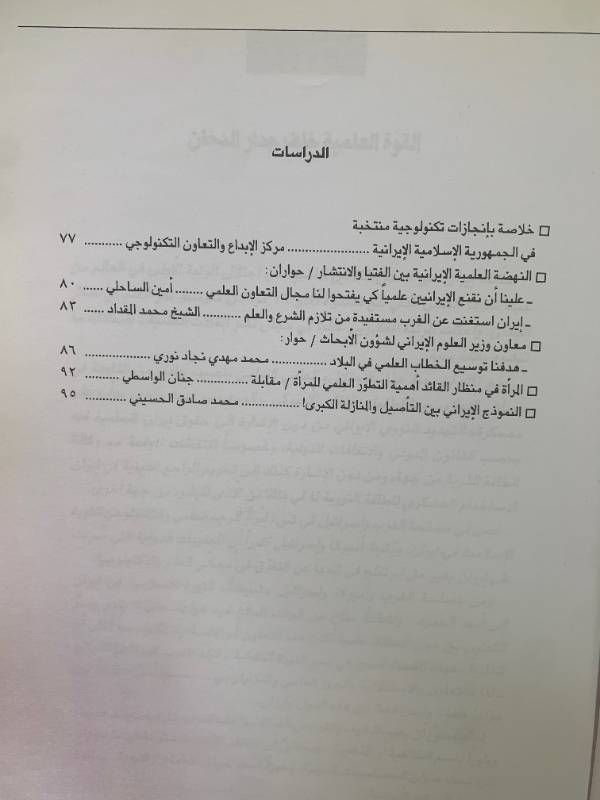 معلومات - العدد 110: العلم والتكنولوجيا في ايران