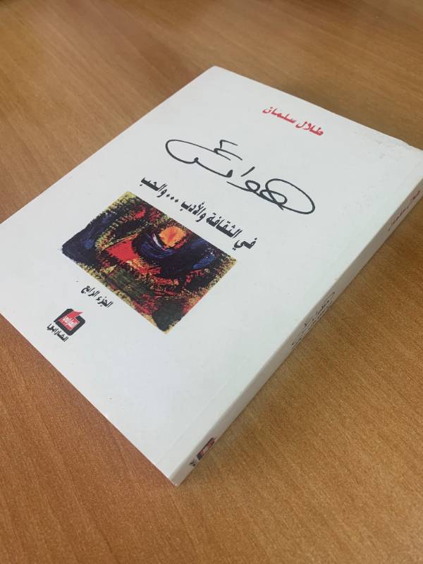 هوامش في الثقافة والادب... والحب