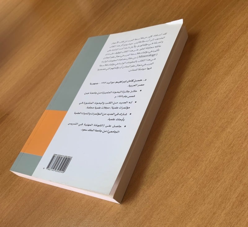 كتاب الأحجار المنسوب إلى ارسطاطاليس
