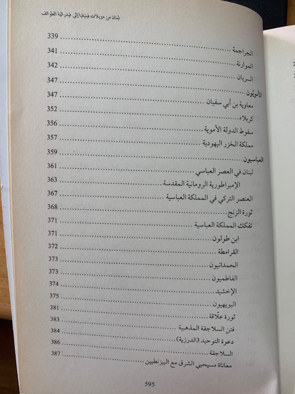 مجموعة لبنان من دويلات فينيقيا إلى فيدراليية الطوائف - رهانات فوق جغرافيا ملعونة