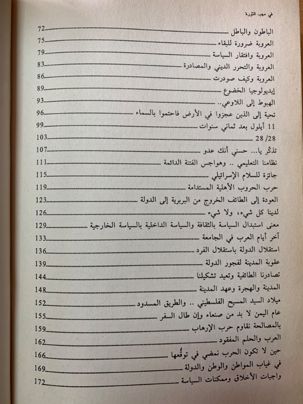 في مهب الثورة