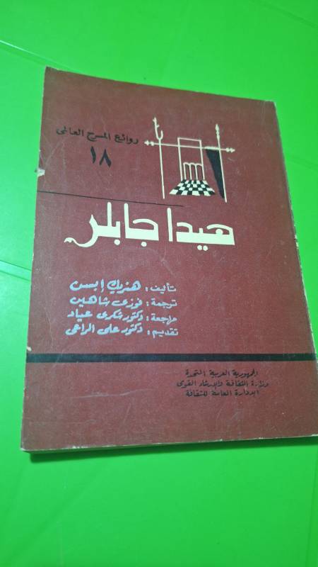 هيدا جابلر