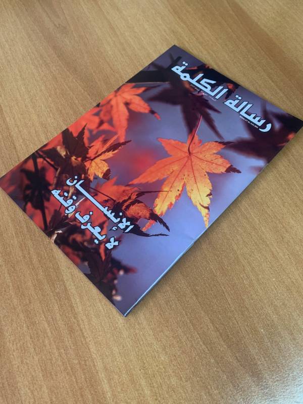 مجلة رسالة الكلمة - العدد 55: الانسان لا يعرف وقته