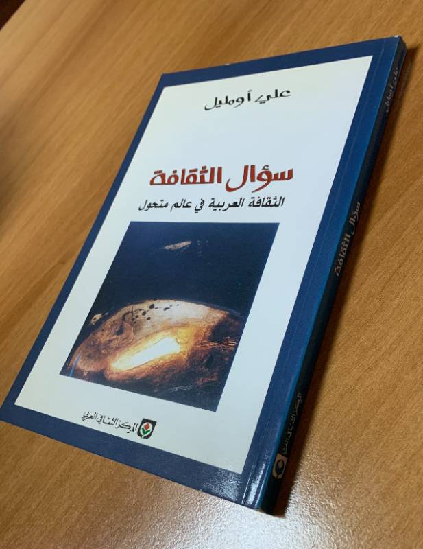 سؤال الثقافة - الثقافة العربية في عالم متحول