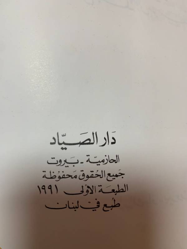 عصر الصحافة العملاقة - "دار الصياد" من مجلة الى مؤسسة