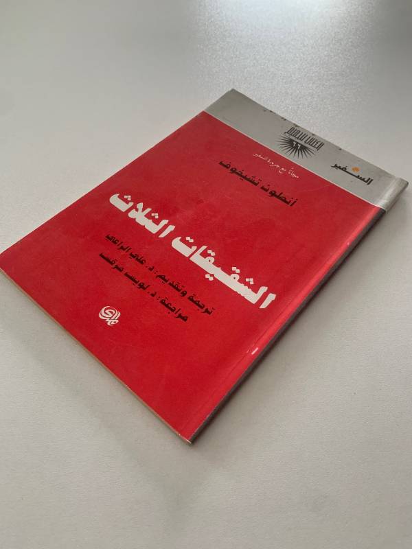 سلسلة السفير - العدد 66: الشقيقات الثلاث