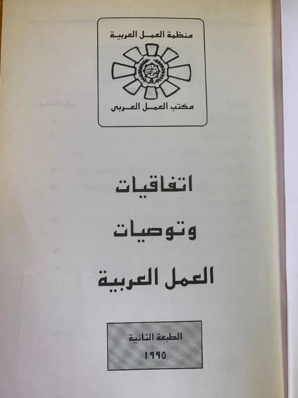 اتفاقيات وتوصيات العمل العربية