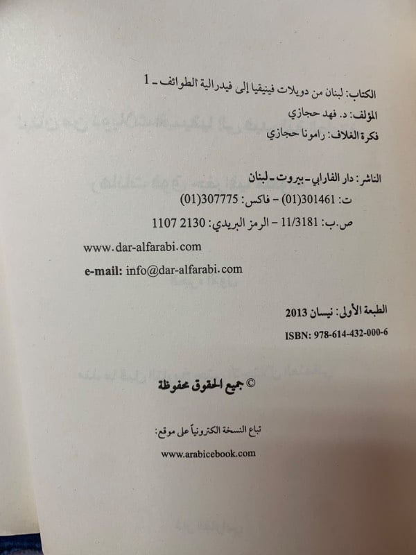 مجموعة لبنان من دويلات فينيقيا إلى فيدراليية الطوائف - رهانات فوق جغرافيا ملعونة