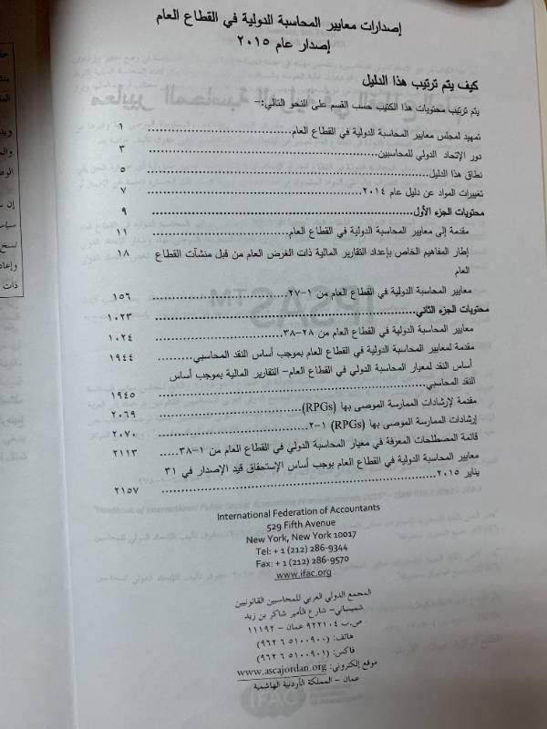 اصدارات معايير المحاسبة الدولية في القطاع العام