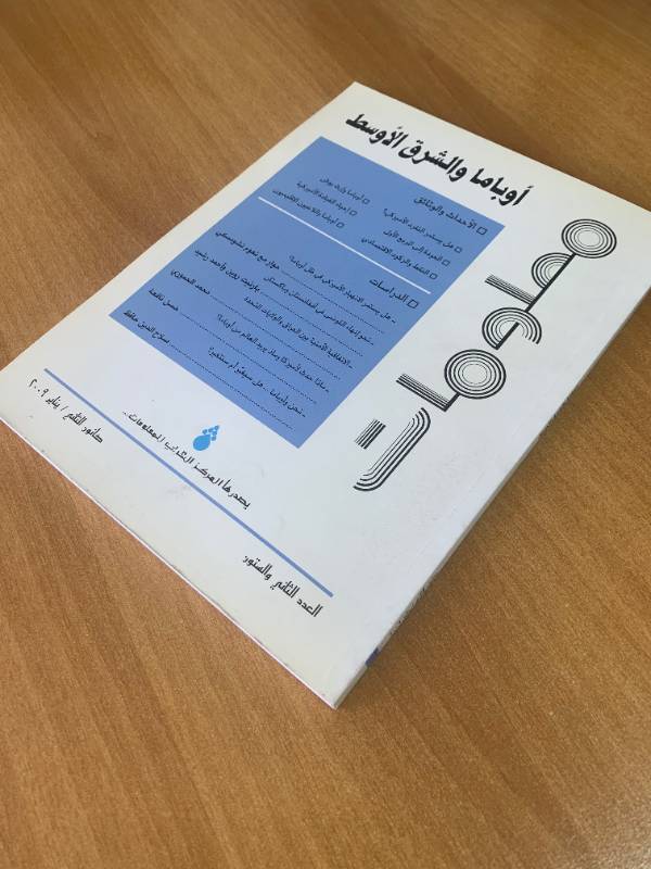 معلومات - العدد 62: اوباما والشرق الاوسط