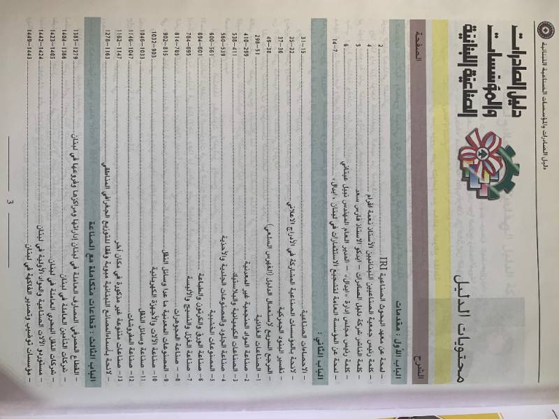 دليل الصادرات والمؤسسات الصناعية اللبنانية