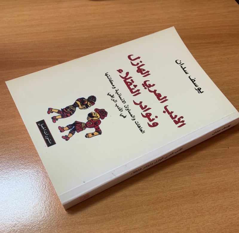 الأدب العربي الهازل ونوادر الثقلاء